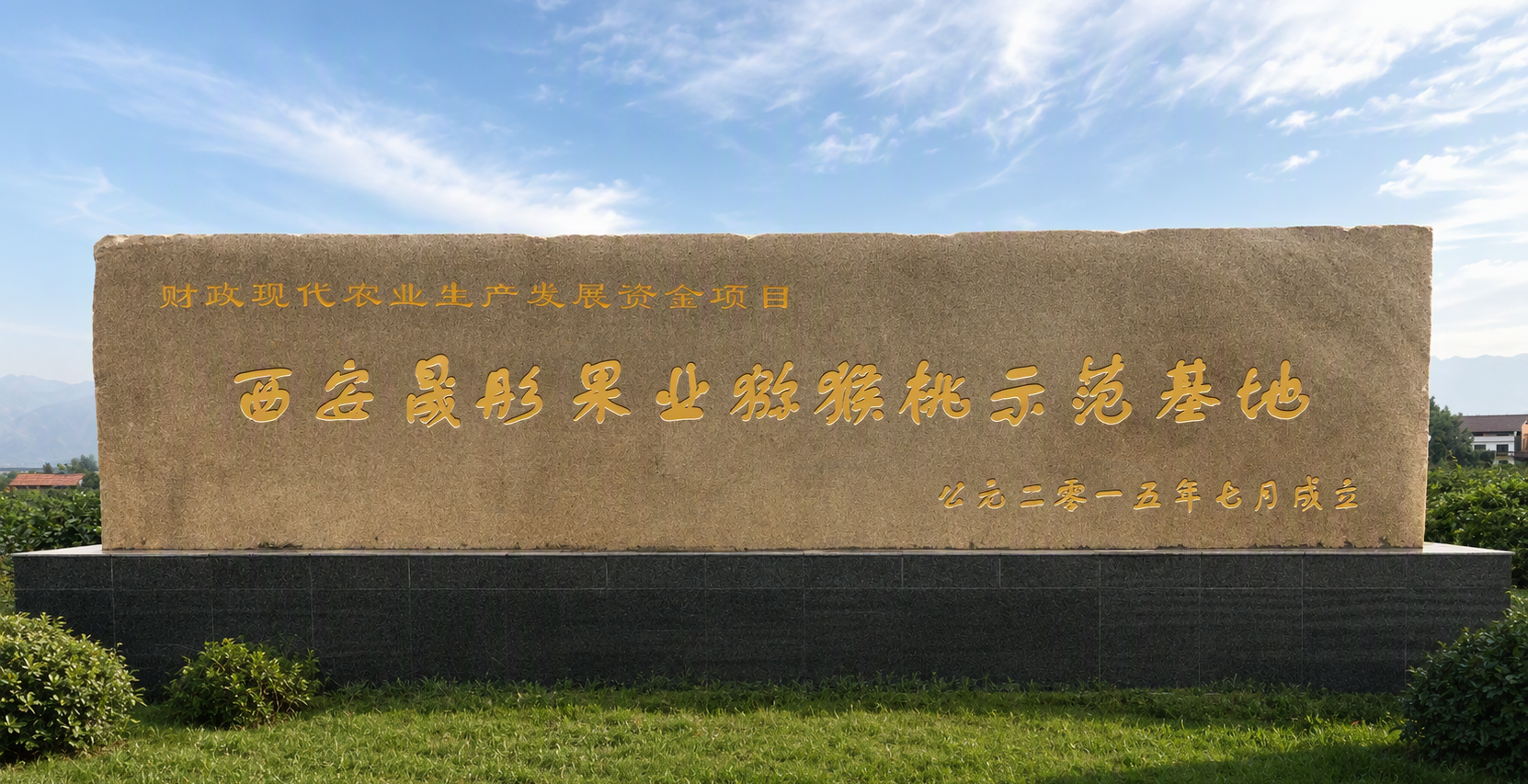 扎根秦岭北麓的晟桐果业