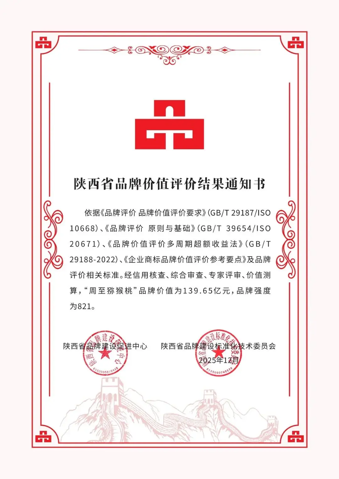荣获陕西省品牌价值评估认证