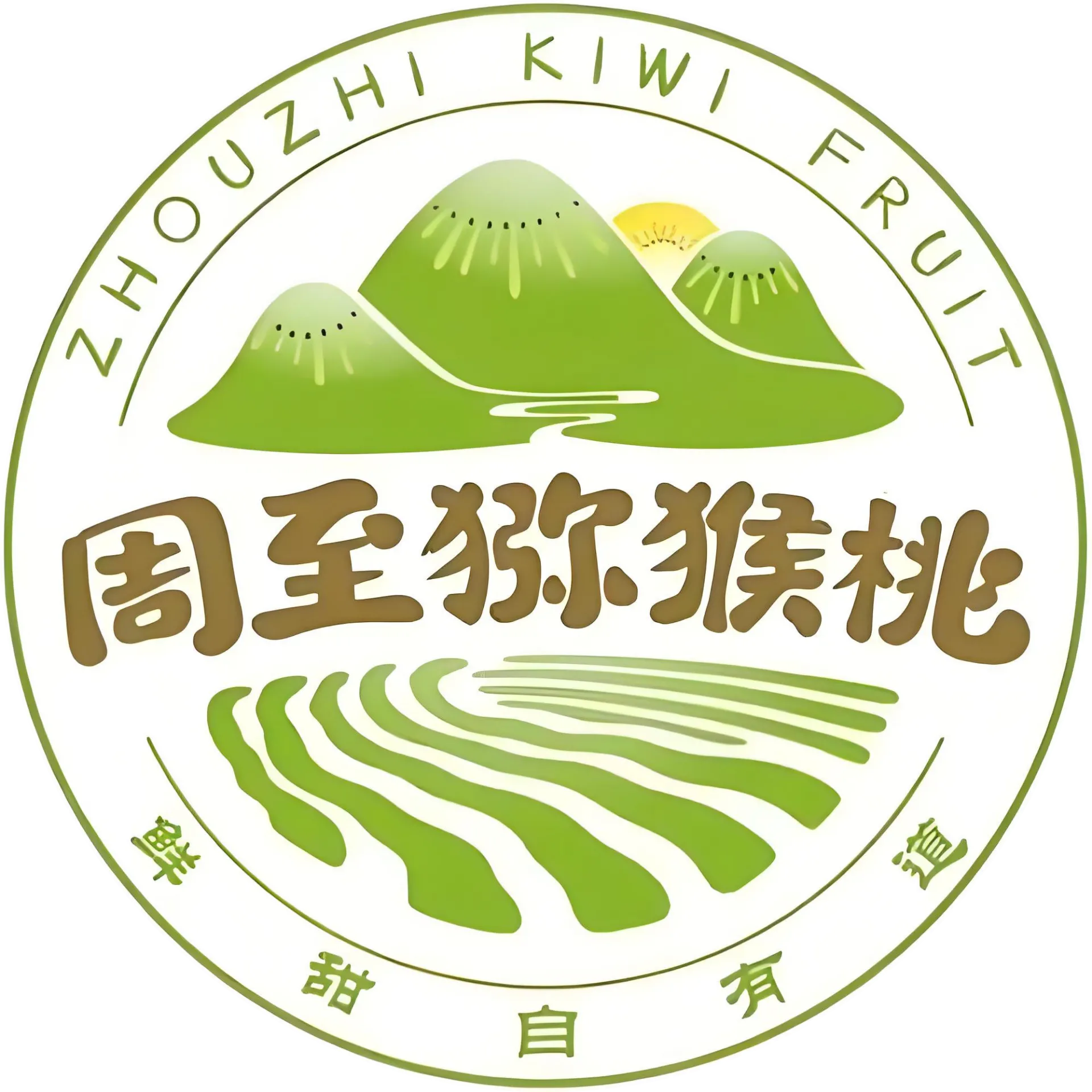 周至猕猴桃区域品牌